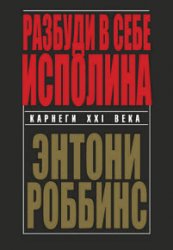 Разбуди в себе исполина. Изд. 3-е