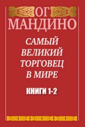 Самый великий торговец в мире. Книги 1-2