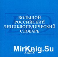 Большой Россиийский Энциклопедический Словарь