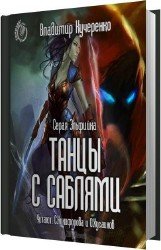 Танцы с саблями (Аудиокнига)