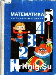 Математика. Учебник-собеседник. 5 класс