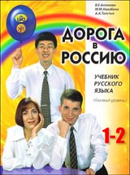 Дорога в Россию. Учебник русского языка. Том 1-2