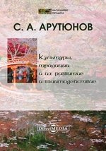 Культуры, традиции и их развитие и взаимодействие