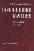 Подшипники качения: Справочник-каталог