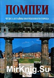 Помпеи. Чудеса и тайны погребенного города