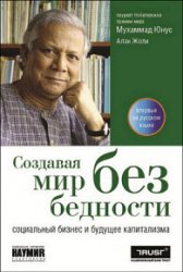 Создавая мир без бедности. Социальный бизнес и будущее капитализма