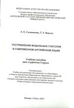 Употребление модальных глаголов в современном английском языке