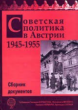 Советская политика в Австрии. 1945-1955 гг. Сборник документов