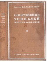 Сооружение тоннелей метрополитенов. Т.1. Европейская строительная техника