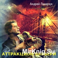 Аттракцион Лавьери (Аудиокнига)