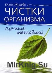 Чистки организма. Лучшие методики