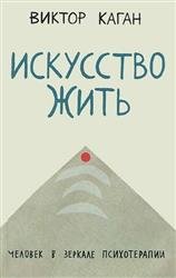 Искусство жить: Человек в зеркале психотерапии