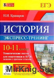 История. 10-11 классы. Тематические тесты для подготовки к ЕГЭ. Задания с кратким ответом. Экспресс-тренинг