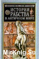 История рабства в античном мире