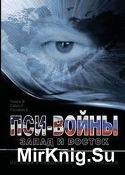 Пси-войны. Запад и Восток