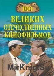 100 великих отечественных кинофильмов