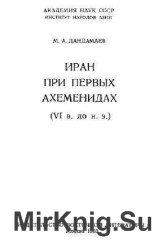 Иран при первых Ахеменидах (VI в. до н.э.)