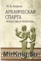 Архаическая Спарта. Искусство и политика