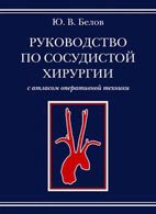 Руководство по сосудистой хирургии с атласом оперативной техники