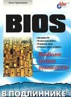 BIOS. Наиболее полное руководство