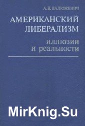 Американский либерализм. Иллюзии и реальности