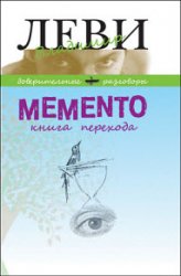 Memento. Книга перехода