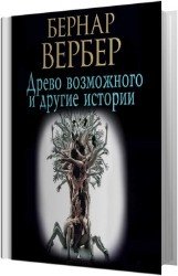 Древо возможного и другие истории (Аудиокнига)