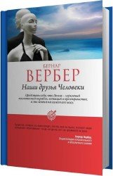 Наши друзья Человеки (Аудиокнига)