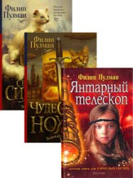 Тёмные начала. Цикл из 4 книг