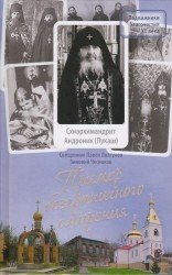  Пример безграничного смирения. Жизнеописание и наставления схиархимандрита Андроника (Лукаша), подвижника Глинской пустыни