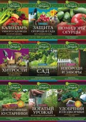 Серия "Умная усадьба" в 31 книгах