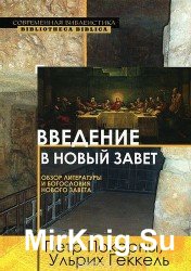  Введение в Новый Завет. Обзор литературы и богословия Нового Завета