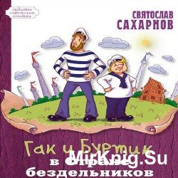 Гак и Буртик в стране бездельников (Аудиокнига)