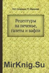 Рецептуры на печенье, галеты и вафли