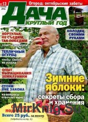 Дача круглый год №13 2016