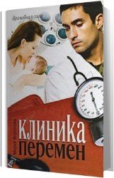 Клиника перемен (Аудиокнига)