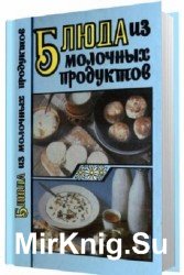 Блюда из молочных продуктов