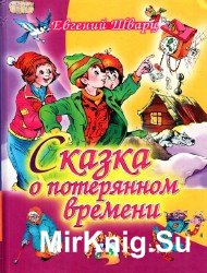 Сказка о потерянном времени (2006)