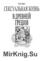 Сексуальная жизнь в Древней Греции