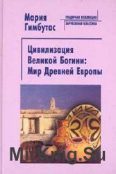 Цивилизация Великой Богини: Мир Древней Европы