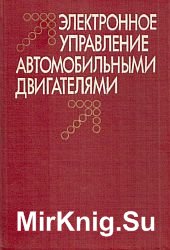 Электронное управление автомобильными двигателями