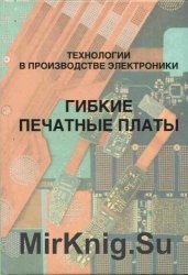 Технологии в производстве электроники. Часть III. Гибкие печатные платы