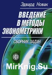 Введение в методы эконометрики. Сборник задач