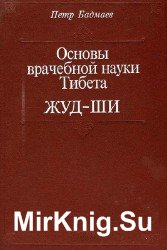 Основы врачебной науки Тибета. Жуд-Ши