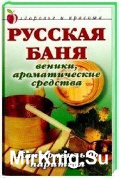 Русская баня. Веники, ароматические средства. Как правильно париться