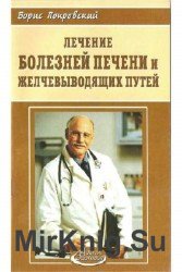 Лечение болезней печени и желчевыводящих путей