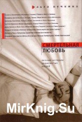 Смертельная любовь (Аудиокнига), читает Ионкина Е.