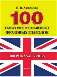 100 самых распространенных фразовых глаголов