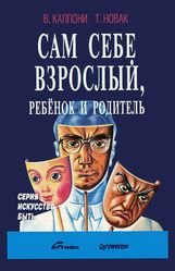 Сам себе Взрослый, Ребенок и Родитель