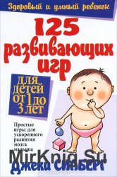 125 развивающих игр для детей от 1 до 3 лет